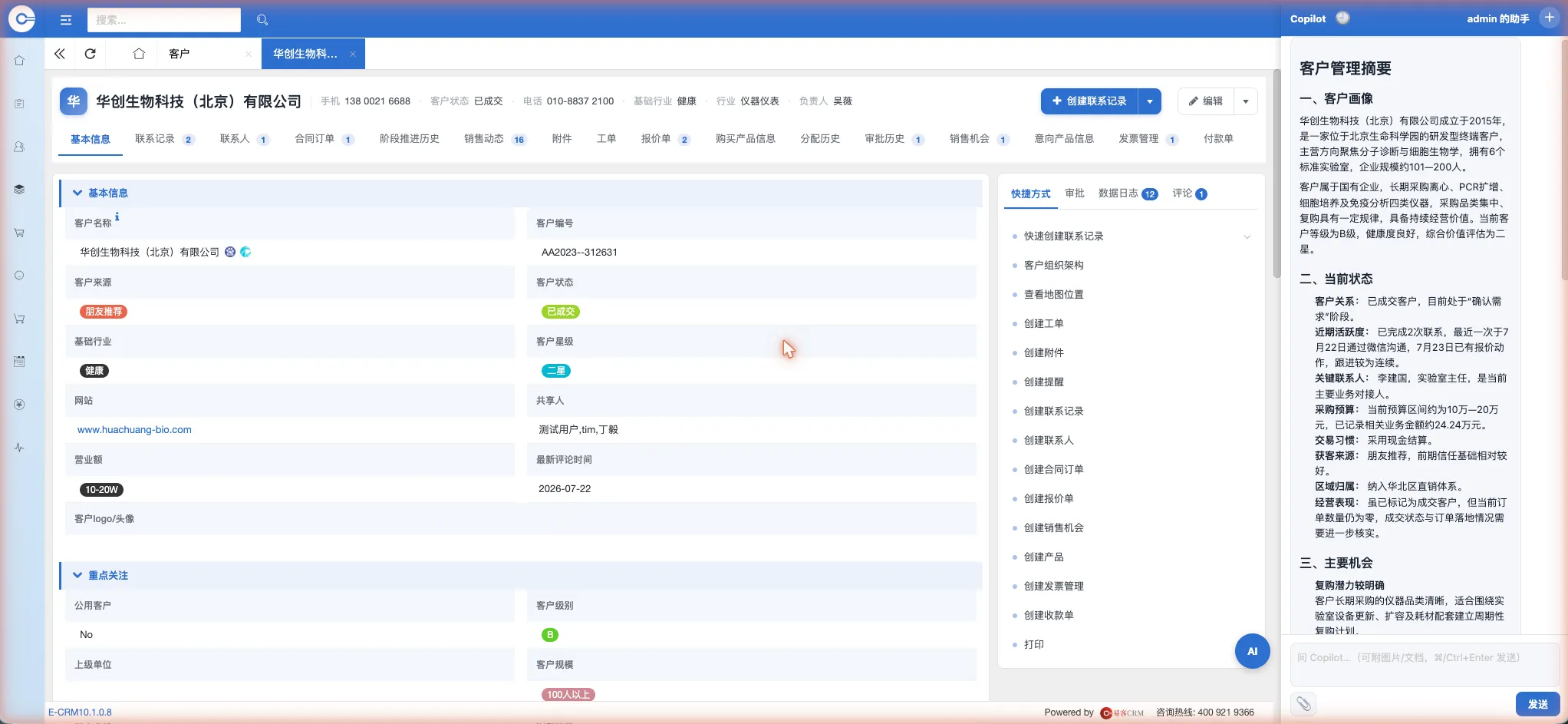 易客 CRM 客户详情页右侧常驻 AI 副驾生成华创生物客户画像:基本身份、当前状态(最近联系、最近订单、当前进展)、交易画像与关键洞察