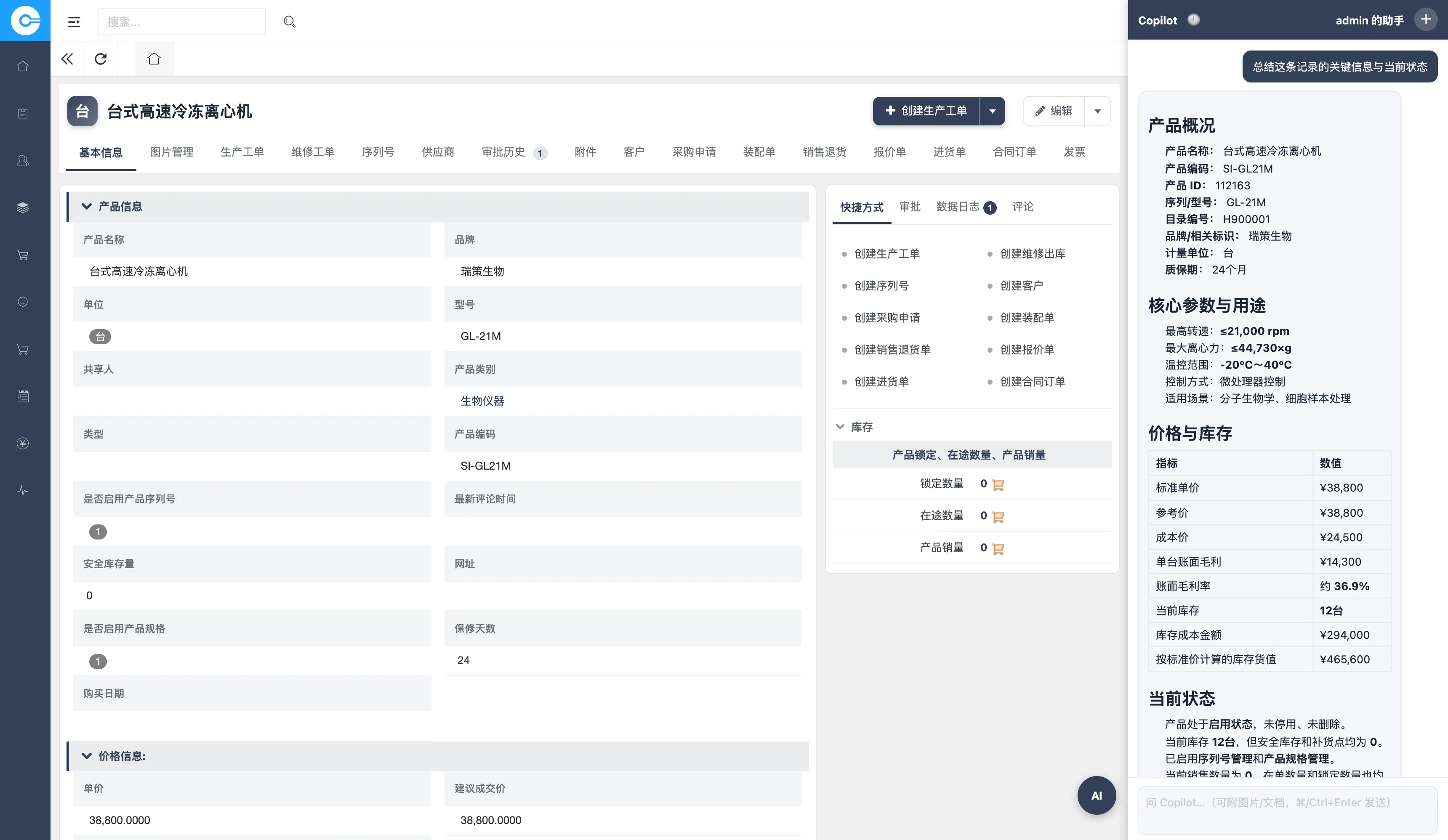 易客 CRM 产品详情页右侧 AI 副驾生成产品摘要:核心参数、价格与毛利(自动算出毛利率)、库存与销售状态、管理状态
