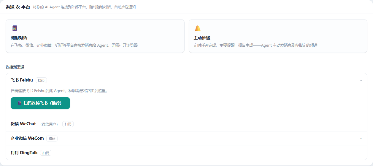 频道页签,展开飞书一项,显示扫码连接按钮