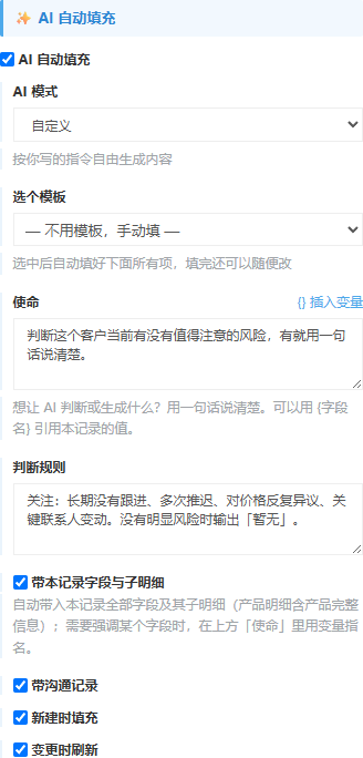 客户模块表单页签里风险评估字段的组件属性,AI 自动填充区展开,模式为自定义