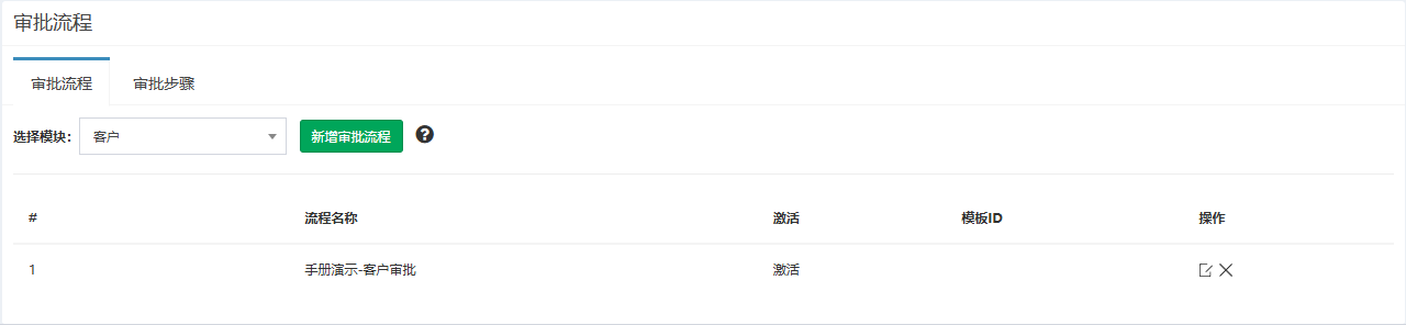 审批流程页面概览,审批流程页签,客户模块下的演示流程