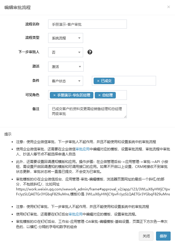 编辑审批流程弹窗,演示流程:系统流程,条件客户状态等于已成交,可见角色手册演示-华东区经理和总经理