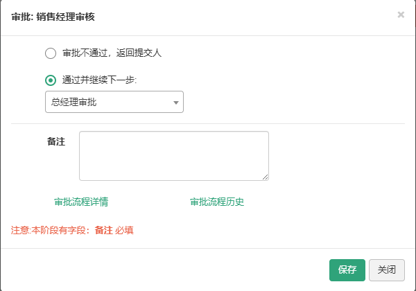 前台审批弹窗，销售经理审核，可选审批不通过返回提交人或通过并继续下一步总经理审批，底部提示备注必填