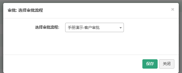 前台演示客户详情页点击提交审批后弹出的选择审批流程弹窗，已选中手册演示-客户审批