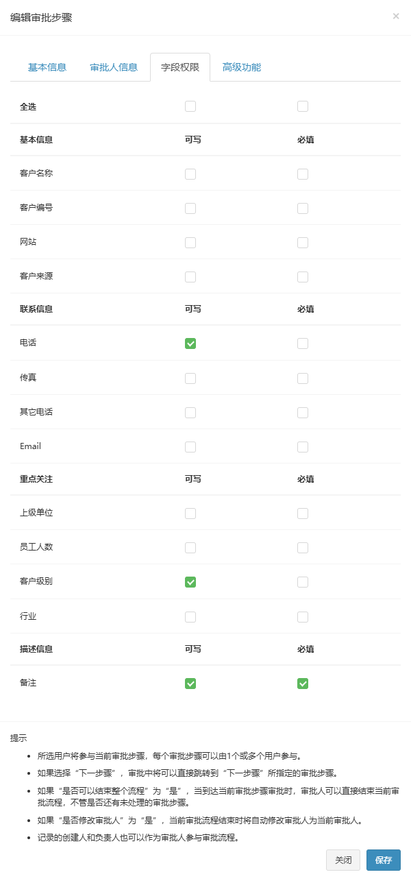 编辑审批步骤弹窗字段权限页签，电话、客户级别、备注可写，备注必填