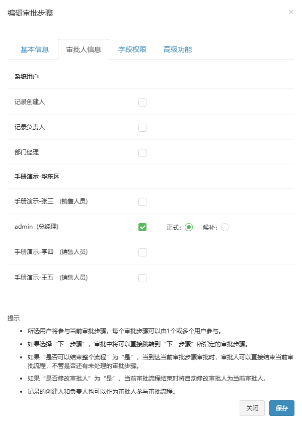 编辑审批步骤弹窗审批人信息页签,系统用户组和部门用户列表,已勾选的用户显示正式候补单选