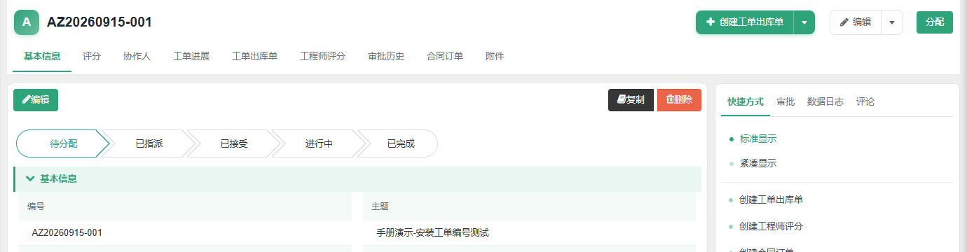 前台保存后的演示工单详情页,编号为 AZ20260915-001