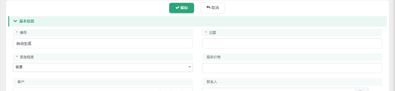前台新建演示工单，编号栏预填自动生成