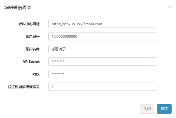 编辑短信通道弹窗，已填入示例账号，密钥已掩码；图中的账户编号是示例值，实际打开时该栏为空