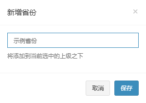 新增省份弹窗，名称框里已填示例省份，下方提示将添加到当前选中的上级之下