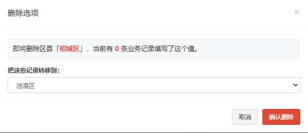 删除选项弹窗，即将删除区县相城区，显示引用记录数和转移目标下拉