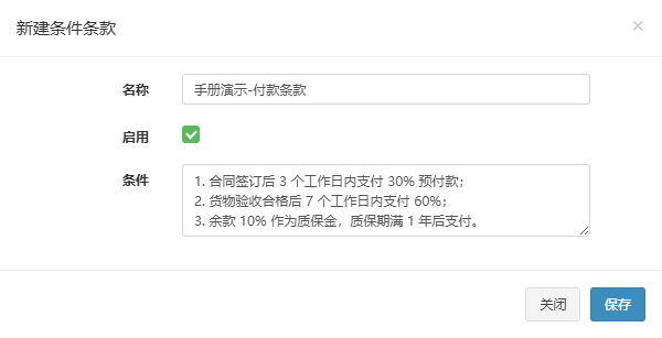新建条件条款弹窗，已填入手册演示-付款条款并勾选启用