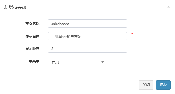 新增仪表盘弹窗，已填入英文名称、显示名称、显示顺序并选择首页作为主菜单