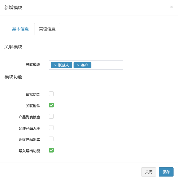 新增模块弹窗的高级信息页签，已选联系人和客户作为关联模块并勾选关联附件、导入导出功能