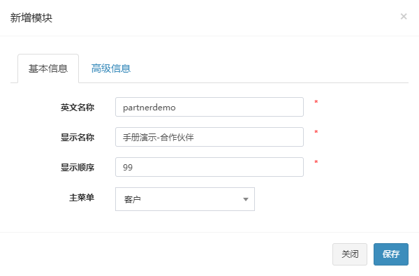 新增模块弹窗的基本信息页签,已填入英文名称、显示名称、显示顺序和主菜单