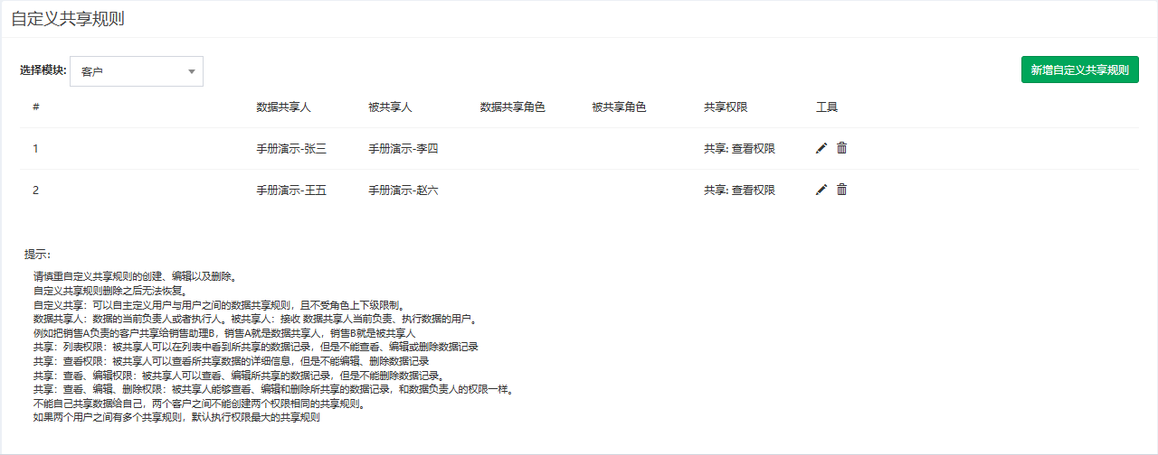 自定义共享页面概览，客户模块下的两条规则