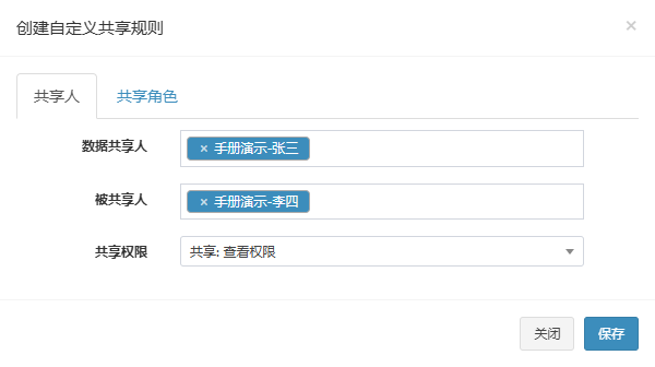 创建自定义共享规则弹窗的共享人页签,已选数据共享人、被共享人和查看权限