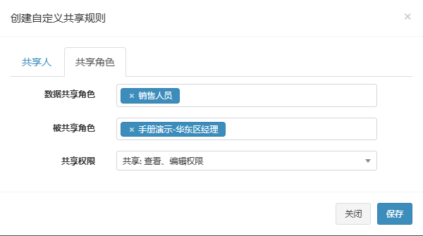 创建自定义共享规则弹窗的共享角色页签，已选数据共享角色和被共享角色