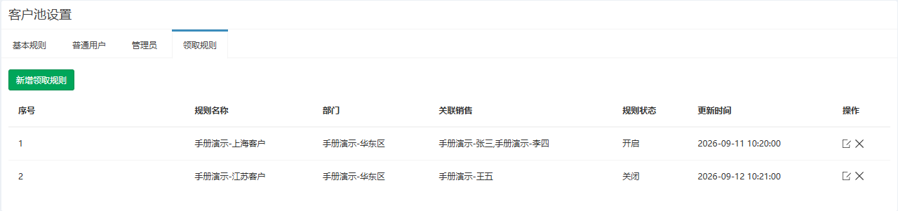 领取规则页签，列出两条演示规则及其状态