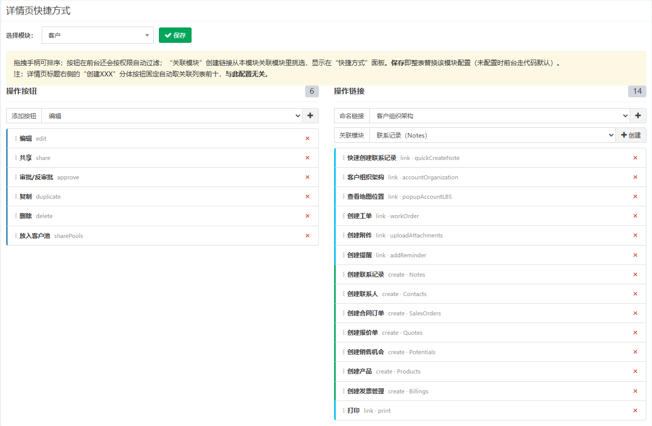 详情页快捷方式页面概览,选中客户模块,左栏操作按钮,右栏操作链接和关联创建链接
