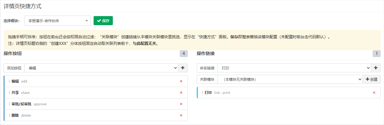 演示模块的配置，左栏 4 个按钮，右栏 1 个打印链接