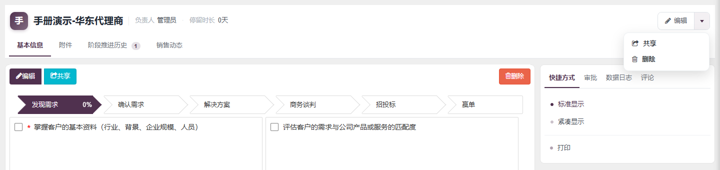 前台演示记录详情页,页签栏下有编辑共享删除按钮,标题右侧编辑下拉展开共享删除,右侧快捷方式面板列出打印