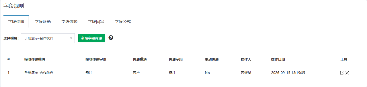 字段规则页面概览,字段传递页签,演示模块下已有一条备注从客户传递过来的规则