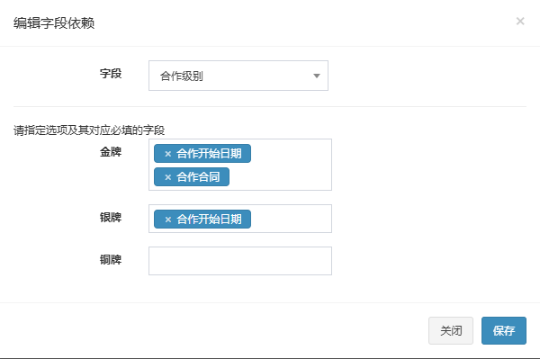 编辑字段依赖弹窗,主字段合作级别,金牌对应合作开始日期和合作合同,银牌对应合作开始日期,铜牌为空