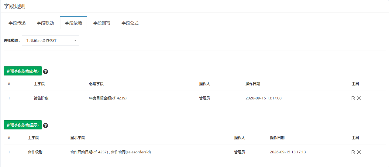 字段依赖页签,上面是必填规则表,下面是显示规则表