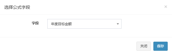 选择公式字段弹窗，字段下拉选中年度目标金额