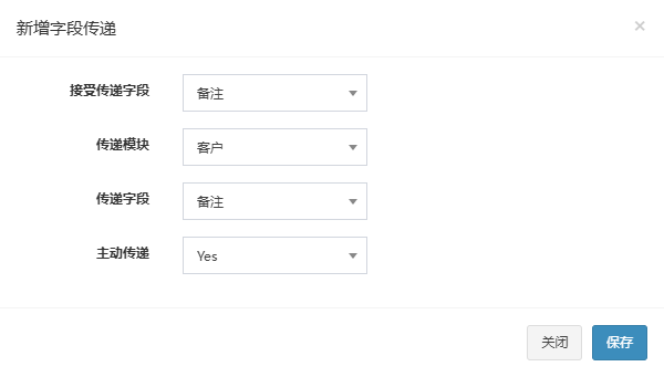 新增字段传递弹窗,接收传递字段选备注,传递模块选客户,传递字段选备注,主动传递选 Yes