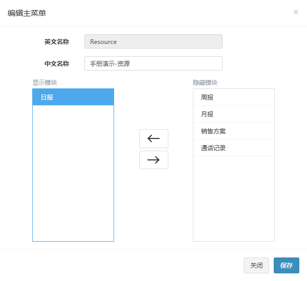 编辑主菜单弹窗，手册演示-资源的显示模块里有日报，隐藏模块里列出周报、月报等