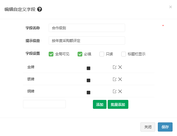 编辑自定义字段弹窗，合作级别字段的字段设置与三个下拉选项，色块为默认色