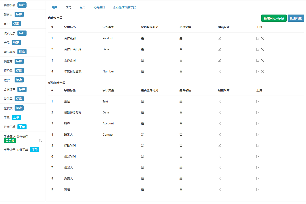 字段页签,演示模块的自定义字段与系统标准字段两张表