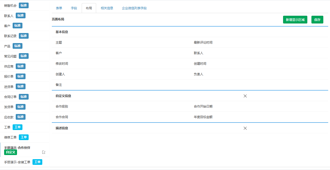 布局页签，演示模块的基本信息、自定义信息、描述信息三个区域及其字段