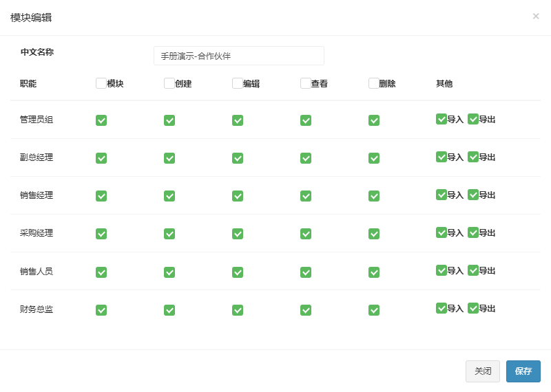 模块编辑弹窗，可改中文名称并按职能勾选模块、创建、编辑、查看、删除和导入导出权限