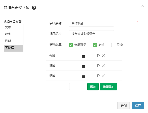 新增自定义字段弹窗,下拉框类型,已添加金牌、银牌、铜牌三个选项并勾选必填