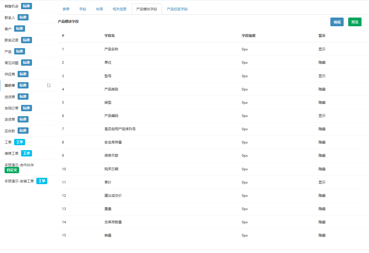 产品模块字段页签,报价单产品明细里显示与隐藏的产品字段