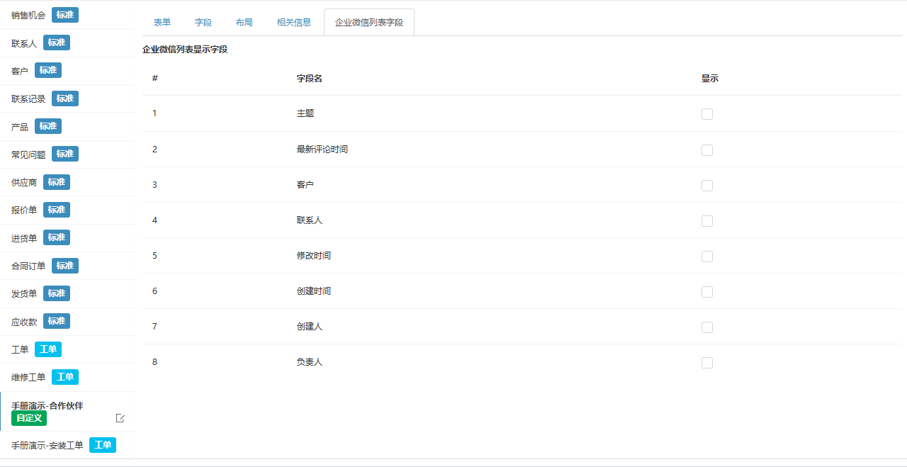 企业微信列表字段页签，演示模块各字段的显示复选框
