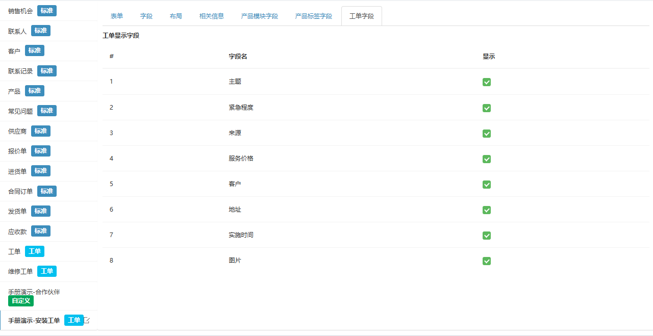 工单字段页签,演示工单模板在客户自助门户里显示的字段及顺序