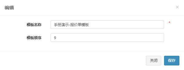 编辑弹窗,显示手册演示-报价单模板的名称和顺序