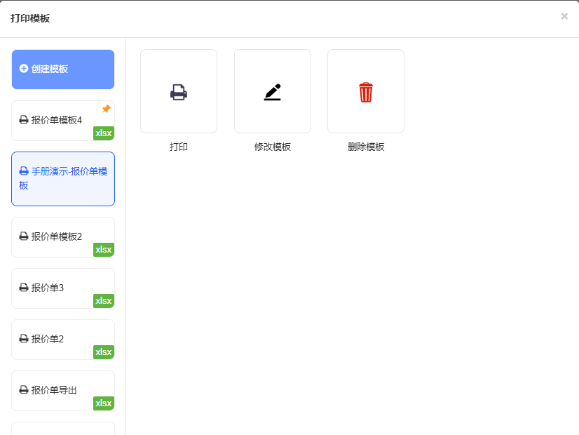 前台打印模板弹窗,选中手册演示-报价单模板,右侧显示打印、修改模板、删除模板