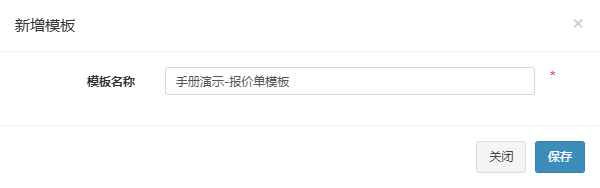 新增模板弹窗,已填入手册演示-报价单模板