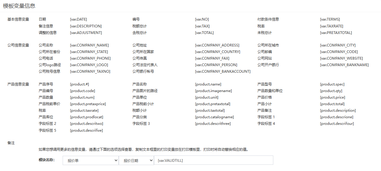 模板变量信息节选(六组中的三组),底部选择器选了报价单的报价日期,文本框显示变量
