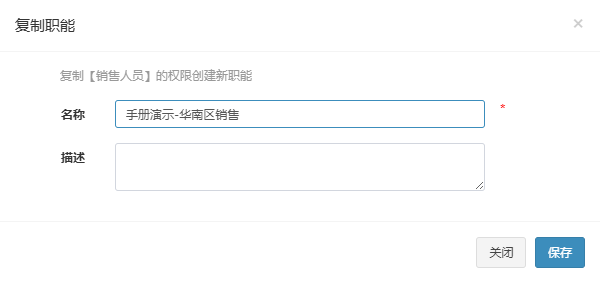 复制职能弹窗，以销售人员为模板