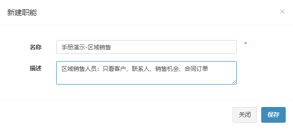 新建职能弹窗,已填入示例职能手册演示-区域销售