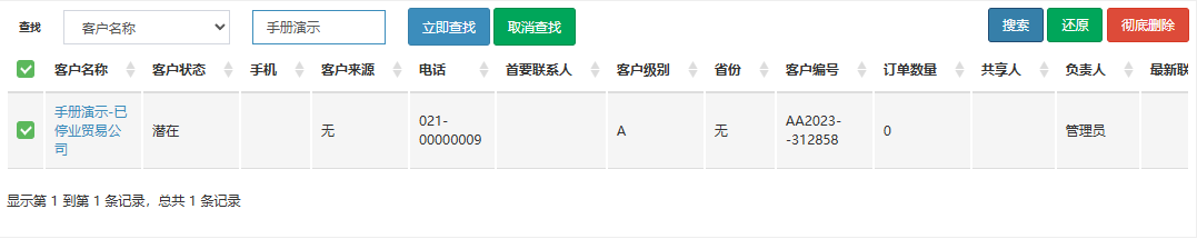 回收站的查找栏:按客户名称查找「手册演示」,只剩演示客户一行并已勾选