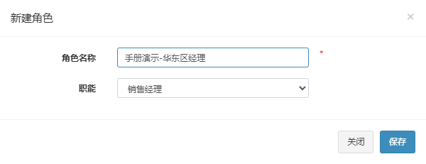 新建角色弹窗，已填入示例角色手册演示-华东区经理
