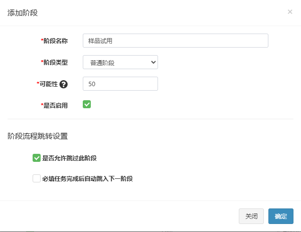 添加阶段弹窗,已填阶段名称、普通阶段类型和可能性并勾选是否启用、是否允许跳过此阶段