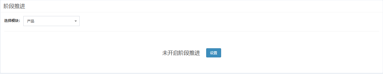 未开启阶段推进的模块,页面只有未开启阶段推进的提示和设置按钮